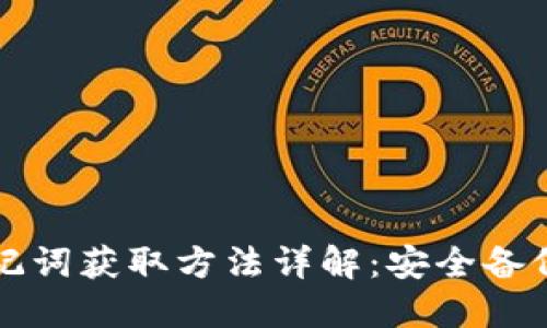 小狐钱包助记词获取方法详解：安全备份与管理指南