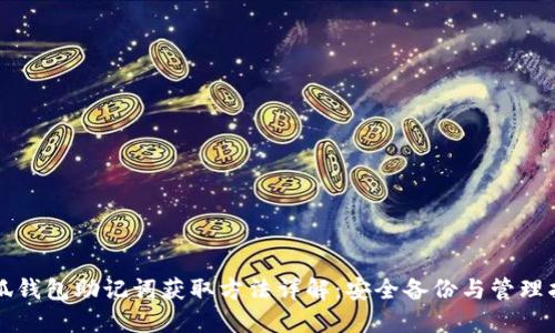 小狐钱包助记词获取方法详解：安全备份与管理指南