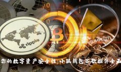 提高你的数字资产安全性