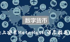 如何在Mac上安装MetaMask：详