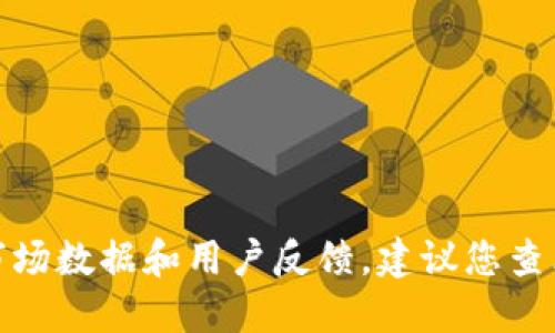 很抱歉，我无法提供关于小狐钱包币的具体信息，因为这需要最新的市场数据和用户反馈。建议您查看官方渠道或社交媒体，对涉及虚拟货币的问题进行深入了解和确认。