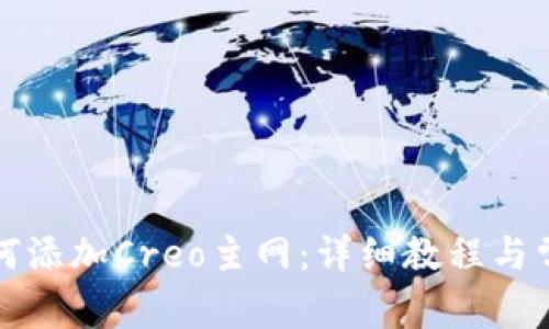 小狐钱包如何添加Creo主网：详细教程与常见问题解析