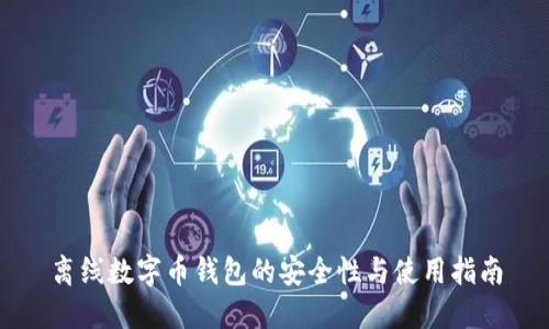离线数字币钱包的安全性与使用指南