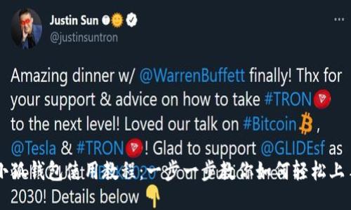 小狐钱包使用教程：一步一步教你如何轻松上手