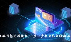 小狐钱包使用教程：一步