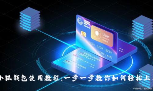 小狐钱包使用教程：一步一步教你如何轻松上手