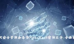如何安全管理和备份Meta