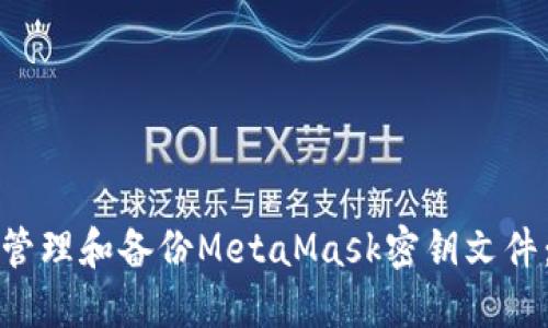 如何安全管理和备份MetaMask密钥文件：全面指南