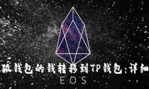 如何将小狐钱包的钱转移到TP钱包：详细操作指南