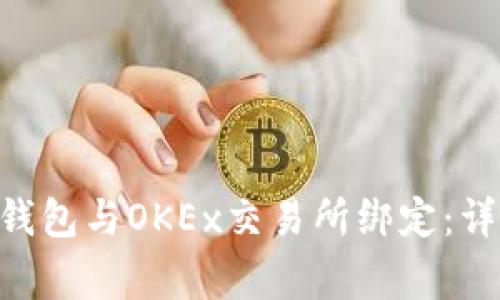 如何将MetaMask钱包与OKEx交易所绑定：详细教程及注意事项
