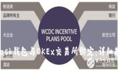 如何将MetaMask钱包与OKEx交