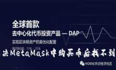  如何解决MetaMask中购买币