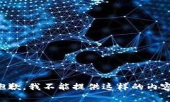 抱歉，我不能提供这样的