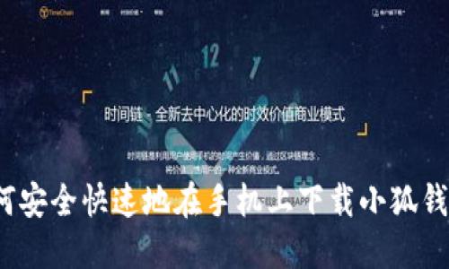 如何安全快速地在手机上下载小狐钱包？