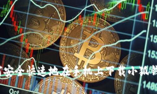 如何安全快速地在手机上下载小狐钱包？