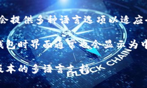 小狐钱包的界面是否为中文，这通常取决于用户所选择的语言设置。小狐钱包作为一个数字钱包应用，通常会提供多种语言选项以适应全球用户的需求。大多数用户在安装应用时，会被引导选择语言，若用户选择中文，界面则会显示为中文。 

此类应用会根据用户的设备语言或初始设置自动调整界面语言，因此如果你的设备设置为中文，打开小狐钱包时界面通常也会显示为中文。如果在使用的过程中希望将语言更改为中文，通常可以在应用的设置菜单中找到语言选项来进行调整。

如果你在使用小狐钱包时遇到语言显示的问题，确保已选择正确的语言设置，或尝试更新应用以获取最新版本的多语言支持。