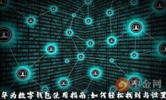 华为数字钱包使用指南：