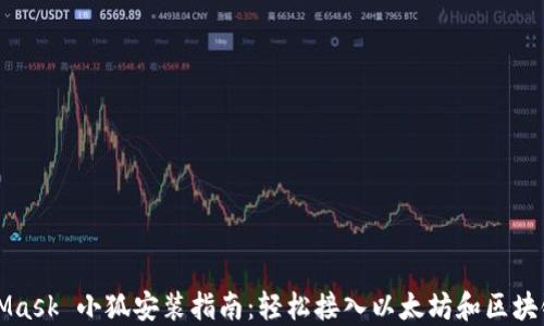 
MetaMask 小狐安装指南：轻松接入以太坊和区块链世界