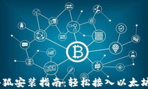
MetaMask 小狐安装指南：轻松接入以太坊和区块链世界