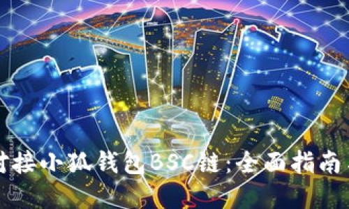 如何成功对接小狐钱包BSC链：全面指南与最佳实践