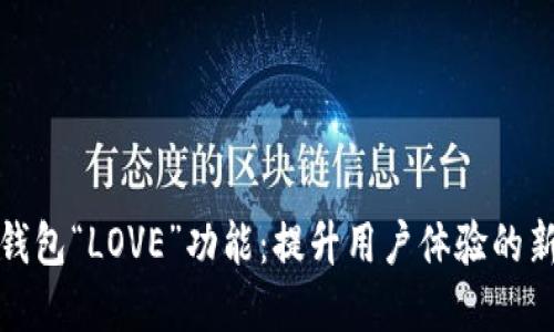 数字钱包“LOVE”功能：提升用户体验的新潮流