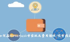 如何在MetaMask中实现无费用