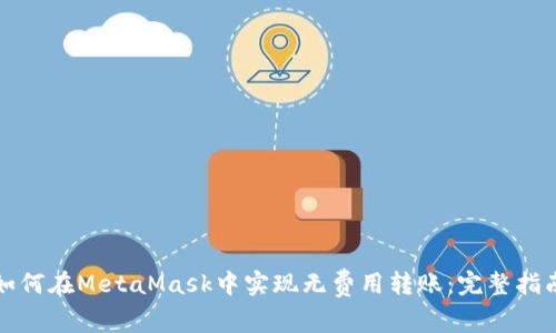 如何在MetaMask中实现无费用转账：完整指南