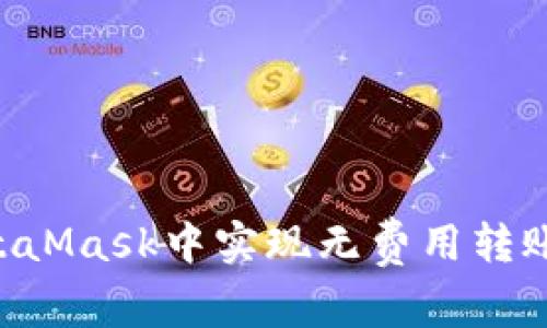 如何在MetaMask中实现无费用转账：完整指南
