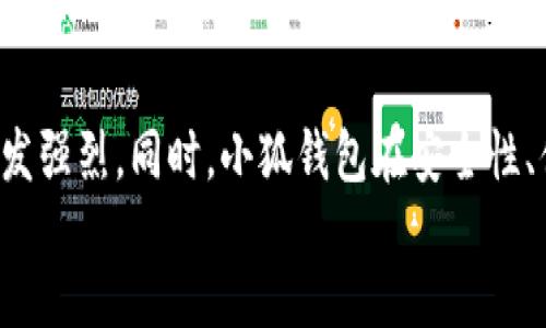bianwei/bianwei
小狐钱包, FIL, 钱包, 数字货币/guanjianci

小狐钱包简介
小狐钱包是一款专注于数字货币管理的移动应用，致力于为用户提供安全、便捷的加密资产存储和交易服务。随着区块链技术的发展，越来越多的数字货币逐渐进入人们的视野。其中，Filecoin（FIL）作为一个备受关注的去中心化存储网络，其相关钱包和交易需求也随之增加。本文将深入探讨小狐钱包是否支持Filecoin（FIL）的存储和交易，以及其在数字货币管理中的优势与功能。

小狐钱包与Filecoin（FIL）的兼容性
首先，了解小狐钱包是否支持FIL，需要查看其官方说明和用户反馈。一般来说，钱包是否支持某一特定币种，取决于其开发团队的更新和市场需求。据了解，小狐钱包在与多种主流数字货币兼容方面已经取得了较大的成就，其中包括比特币、以太坊、USDT等。然而，关于Filecoin的具体支持情况，还需要用户在使用前进行验证。
访问小狐钱包的官方网站或应用内的帮助文档，可以找到有关文件币的支持信息。如果小狐钱包确实支持FIL，通常会在资产管理页面显示相关功能，同时用户也可以通过客服渠道获取更详细的信息。

小狐钱包的安全性和便捷性
与支持Filecoin这样的新兴数字货币相关的，不仅是其交易功能的实现，更是安全和便捷性的保障。小狐钱包采用了多重安全机制，包括冷存储和加密技术，以确保用户资产的安全。此外，用户在进行资产转账和交易时，钱包会通过双重验证等方式，降低潜在的安全风险。
便捷性方面，小狐钱包致力于用户界面设计，简化操作流程，使得新用户也能快速上手。尤其是在数字货币交易繁忙时，用户能够直观地快速找到需要的功能，提高了交易效率。

小狐钱包的多币种支持
除了Filecoin，小狐钱包还支持多种其他数字货币，这使得用户能够在同一个平台上管理多个资产。例如，比特币、以太坊、Ripple、USDT等都可以在小狐钱包中进行操作，对用户来说是十分方便的选择。多币种的支持，使得资产分散化，减少了因价格波动而造成的风险。
对于常常需要跨币种交易的用户，通过小狐钱包进行管理，能够更轻松地掌握各项资产的动态，并及时做出判断和决策。这种多样性不仅提高了用户的使用体验，也为用户创造了更多的投资机会。

如何使用小狐钱包进行Filecoin（FIL）管理
如果小狐钱包支持Filecoin，用户可以通过简单的步骤进行FIL的管理。首先，在钱包中创建一个账户，随后进行身份验证以确保安全。一旦账户创建成功，用户可以选择“添加资产”功能，搜索Filecoin，并将其添加到资产列表中。
接下来，用户可以选择转入或转出FIL。通过在钱包中生成的地址，用户可以方便地进行存储和交易。对于希望投资Filecoin的用户，了解其市场动态、历史价格等信息，也可以通过小狐钱包的集成功能来获取。

可能相关问题

1. 小狐钱包支持哪些数字货币？
小狐钱包作为一款全能型数字货币钱包，其支持的数字货币种类较多，包括但不限于比特币、以太坊、USDT、Ripple以及一些新兴的山寨币。具体支持的币种会根据市场变化而不断更新，用户可以在小狐钱包的官方平台上查看最新的资产支持列表。
此外，小狐钱包在多币种管理上也进行了，使用户能够便捷地进行不同币种之间的交易和转换。用户可以轻松地查阅每种币种的实时行情、交易历史、趋势分析等信息，从而更好地进行资产管理。

2. 小狐钱包的安全性如何？
安全性是任何数字货币钱包最重要的指标之一。小狐钱包在设计时非常注重用户资产的安全性，采取了多重保护措施。例如，采用冷存储技术将绝大部分用户资产存储在离线环境下，大大降低了被黑客攻击的风险。
此外，小狐钱包还提供了双重认证、指纹解锁等功能，让用户在进行交易时提高了额外的安全保障。用户也能自定义设置交易密码、备份助记词等，增强账户的安全性。总体而言，安全性是小狐钱包值得用户信赖的重要原因之一。

3. 如何恢复丢失的 小狐钱包账户？
丢失钱包账户的信息，可能会给用户带来非常大的困扰。不过，小狐钱包设计了一系列恢复机制，以帮助用户找回自己的资产。首先，用户在创建账户时会生成一组助记词，这些助记词是恢复账户的重要凭证。如果用户不慎丢失了账户密码，可以通过助记词来重新获得账户访问权限。
除了助记词外，用户在设置账户时可以选择绑定手机号码或邮箱。如果账户出现异常，钱包会向绑定的手机或邮箱发送安全验证码，帮助用户进行恢复。在此基础上，用户在使用小狐钱包时，建议定期备份和安全保存助记词，以便在需要时能及时恢复账户。

4. 小狐钱包的用户体验如何？
用户体验是衡量一个钱包是否成功的重要标准。小狐钱包在界面设计、操作流程等方面进行了深入研究，力求为用户提供最优质的使用体验。其用户界面简洁直观，功能分类明确，即使是新手用户也能够在短时间内熟悉各项功能。
此外，小狐钱包还设有客户服务团队，用户在使用过程中如遇到问题，可以随时通过在线客服渠道咨询。快速响应的服务系统则进一步提升了用户体验。有用户反馈，小狐钱包操作流畅，功能完善，适合长期使用。

5. 小狐钱包的交易费用如何？
每个数字货币钱包在进行资产交易时，往往会收取一定的交易费用。小狐钱包也不例外，其费用结构通常会根据不同的交易类型和币种而有所差异。建议用户在进行交易前，先了解小狐钱包的费用标准，以确保自己不会在交易中出现意外支出。
总的来说，小狐钱包的交易费用相对透明，用户可以在应用内轻松找到有关费用的信息。此外，小狐钱包在管理费用上也进行了，力求为用户提供较为经济实惠的交易体验。

总结
小狐钱包作为一款多功能数字货币钱包，其在支持Filecoin（FIL）等新兴币种管理上，依然是一个值得关注的方向。随着Filecoin的市场价值不断上升，对其支持的需求也会愈发强烈。同时，小狐钱包在安全性、便捷性、多币种支持等方面也表现出色，适合广大数字货币用户进行资产管理。
然而，用户在进行选择时，不仅要关注钱包的功能，还要考虑其对应的服务及费用，确保自己的资产能够得到最好的保障。小狐钱包将是你理想的数字财富管理工具。