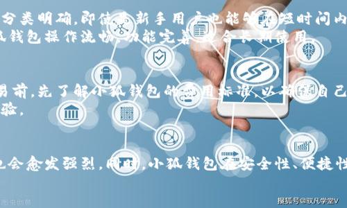 bianwei/bianwei
小狐钱包, FIL, 钱包, 数字货币/guanjianci

小狐钱包简介
小狐钱包是一款专注于数字货币管理的移动应用，致力于为用户提供安全、便捷的加密资产存储和交易服务。随着区块链技术的发展，越来越多的数字货币逐渐进入人们的视野。其中，Filecoin（FIL）作为一个备受关注的去中心化存储网络，其相关钱包和交易需求也随之增加。本文将深入探讨小狐钱包是否支持Filecoin（FIL）的存储和交易，以及其在数字货币管理中的优势与功能。

小狐钱包与Filecoin（FIL）的兼容性
首先，了解小狐钱包是否支持FIL，需要查看其官方说明和用户反馈。一般来说，钱包是否支持某一特定币种，取决于其开发团队的更新和市场需求。据了解，小狐钱包在与多种主流数字货币兼容方面已经取得了较大的成就，其中包括比特币、以太坊、USDT等。然而，关于Filecoin的具体支持情况，还需要用户在使用前进行验证。
访问小狐钱包的官方网站或应用内的帮助文档，可以找到有关文件币的支持信息。如果小狐钱包确实支持FIL，通常会在资产管理页面显示相关功能，同时用户也可以通过客服渠道获取更详细的信息。

小狐钱包的安全性和便捷性
与支持Filecoin这样的新兴数字货币相关的，不仅是其交易功能的实现，更是安全和便捷性的保障。小狐钱包采用了多重安全机制，包括冷存储和加密技术，以确保用户资产的安全。此外，用户在进行资产转账和交易时，钱包会通过双重验证等方式，降低潜在的安全风险。
便捷性方面，小狐钱包致力于用户界面设计，简化操作流程，使得新用户也能快速上手。尤其是在数字货币交易繁忙时，用户能够直观地快速找到需要的功能，提高了交易效率。

小狐钱包的多币种支持
除了Filecoin，小狐钱包还支持多种其他数字货币，这使得用户能够在同一个平台上管理多个资产。例如，比特币、以太坊、Ripple、USDT等都可以在小狐钱包中进行操作，对用户来说是十分方便的选择。多币种的支持，使得资产分散化，减少了因价格波动而造成的风险。
对于常常需要跨币种交易的用户，通过小狐钱包进行管理，能够更轻松地掌握各项资产的动态，并及时做出判断和决策。这种多样性不仅提高了用户的使用体验，也为用户创造了更多的投资机会。

如何使用小狐钱包进行Filecoin（FIL）管理
如果小狐钱包支持Filecoin，用户可以通过简单的步骤进行FIL的管理。首先，在钱包中创建一个账户，随后进行身份验证以确保安全。一旦账户创建成功，用户可以选择“添加资产”功能，搜索Filecoin，并将其添加到资产列表中。
接下来，用户可以选择转入或转出FIL。通过在钱包中生成的地址，用户可以方便地进行存储和交易。对于希望投资Filecoin的用户，了解其市场动态、历史价格等信息，也可以通过小狐钱包的集成功能来获取。

可能相关问题

1. 小狐钱包支持哪些数字货币？
小狐钱包作为一款全能型数字货币钱包，其支持的数字货币种类较多，包括但不限于比特币、以太坊、USDT、Ripple以及一些新兴的山寨币。具体支持的币种会根据市场变化而不断更新，用户可以在小狐钱包的官方平台上查看最新的资产支持列表。
此外，小狐钱包在多币种管理上也进行了，使用户能够便捷地进行不同币种之间的交易和转换。用户可以轻松地查阅每种币种的实时行情、交易历史、趋势分析等信息，从而更好地进行资产管理。

2. 小狐钱包的安全性如何？
安全性是任何数字货币钱包最重要的指标之一。小狐钱包在设计时非常注重用户资产的安全性，采取了多重保护措施。例如，采用冷存储技术将绝大部分用户资产存储在离线环境下，大大降低了被黑客攻击的风险。
此外，小狐钱包还提供了双重认证、指纹解锁等功能，让用户在进行交易时提高了额外的安全保障。用户也能自定义设置交易密码、备份助记词等，增强账户的安全性。总体而言，安全性是小狐钱包值得用户信赖的重要原因之一。

3. 如何恢复丢失的 小狐钱包账户？
丢失钱包账户的信息，可能会给用户带来非常大的困扰。不过，小狐钱包设计了一系列恢复机制，以帮助用户找回自己的资产。首先，用户在创建账户时会生成一组助记词，这些助记词是恢复账户的重要凭证。如果用户不慎丢失了账户密码，可以通过助记词来重新获得账户访问权限。
除了助记词外，用户在设置账户时可以选择绑定手机号码或邮箱。如果账户出现异常，钱包会向绑定的手机或邮箱发送安全验证码，帮助用户进行恢复。在此基础上，用户在使用小狐钱包时，建议定期备份和安全保存助记词，以便在需要时能及时恢复账户。

4. 小狐钱包的用户体验如何？
用户体验是衡量一个钱包是否成功的重要标准。小狐钱包在界面设计、操作流程等方面进行了深入研究，力求为用户提供最优质的使用体验。其用户界面简洁直观，功能分类明确，即使是新手用户也能够在短时间内熟悉各项功能。
此外，小狐钱包还设有客户服务团队，用户在使用过程中如遇到问题，可以随时通过在线客服渠道咨询。快速响应的服务系统则进一步提升了用户体验。有用户反馈，小狐钱包操作流畅，功能完善，适合长期使用。

5. 小狐钱包的交易费用如何？
每个数字货币钱包在进行资产交易时，往往会收取一定的交易费用。小狐钱包也不例外，其费用结构通常会根据不同的交易类型和币种而有所差异。建议用户在进行交易前，先了解小狐钱包的费用标准，以确保自己不会在交易中出现意外支出。
总的来说，小狐钱包的交易费用相对透明，用户可以在应用内轻松找到有关费用的信息。此外，小狐钱包在管理费用上也进行了，力求为用户提供较为经济实惠的交易体验。

总结
小狐钱包作为一款多功能数字货币钱包，其在支持Filecoin（FIL）等新兴币种管理上，依然是一个值得关注的方向。随着Filecoin的市场价值不断上升，对其支持的需求也会愈发强烈。同时，小狐钱包在安全性、便捷性、多币种支持等方面也表现出色，适合广大数字货币用户进行资产管理。
然而，用户在进行选择时，不仅要关注钱包的功能，还要考虑其对应的服务及费用，确保自己的资产能够得到最好的保障。小狐钱包将是你理想的数字财富管理工具。