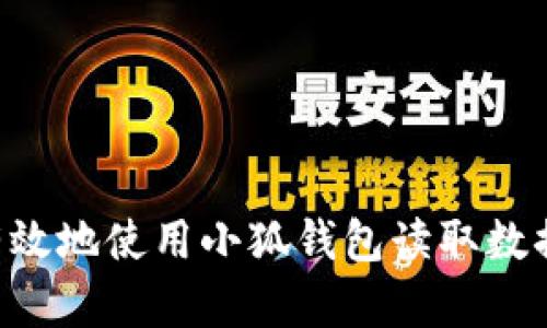如何安全有效地使用小狐钱包读取数据：全面指南