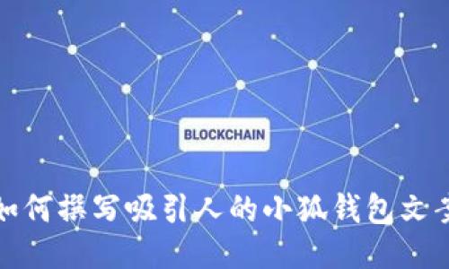如何撰写吸引人的小狐钱包文案