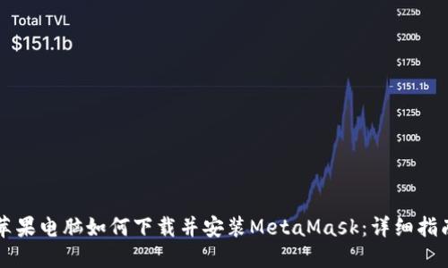 苹果电脑如何下载并安装MetaMask：详细指南