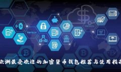 欧洲最受欢迎的加密货币