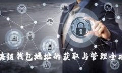 区块链钱包地址的获取与