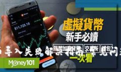 小狐钱包代币导入失败解