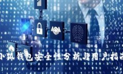 小狐钱包安全性分析与用