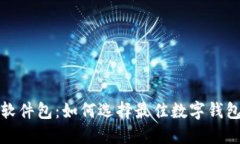 数字钱包软件包：如何选