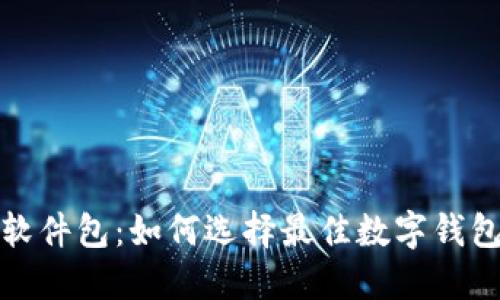 数字钱包软件包：如何选择最佳数字钱包解决方案