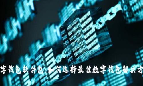 数字钱包软件包：如何选择最佳数字钱包解决方案