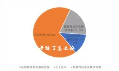 小狐钱包卡链了怎么办解