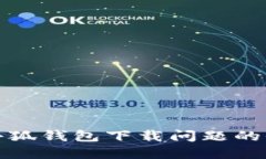 : 解决小狐钱包下载问题的