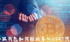 小狐钱包如何轻松导入U