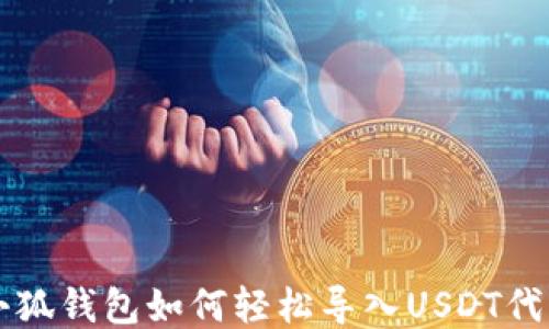 
小狐钱包如何轻松导入USDT代币
