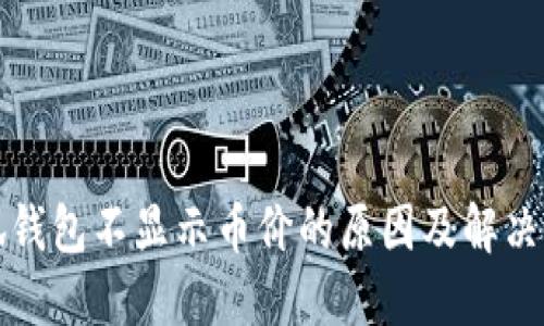 小狐钱包不显示币价的原因及解决方案