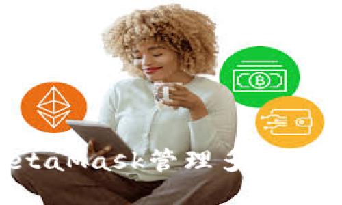 如何使用MetaMask管理多个钱包：全面指南