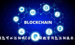 开通数字钱包可以注销吗