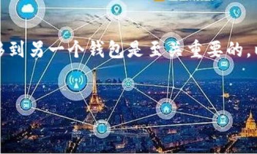 在数字货币交易日益普及的今天，理解如何将资产从一个钱包转移到另一个钱包是至关重要的。以下是关于“如何将TP钱包中的资产转移到小狐钱包”的详细介绍。


如何将TP钱包中的资产转移到小狐钱包