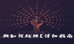 小狐钱包余额过期如何处