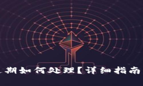 小狐钱包余额过期如何处理？详细指南与常见问题解答